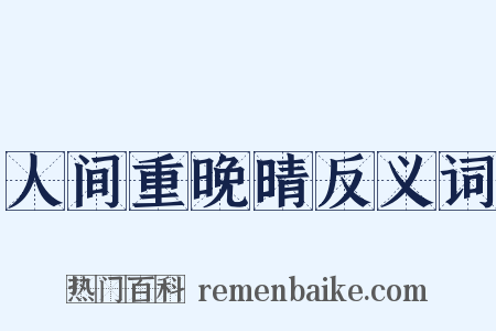 人间重晚晴反义词是什么意思的图片
